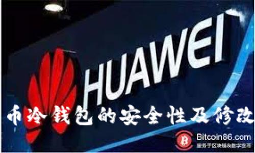 比特币冷钱包的安全性及修改指南