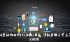 如何顺利登陆你的MetaMask钱包：详细步骤与常见问