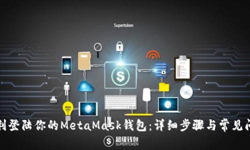 如何顺利登陆你的MetaMask钱包：详细步骤与常见问题解答