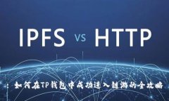 : 如何在TP钱包中成功进入链游的全攻略