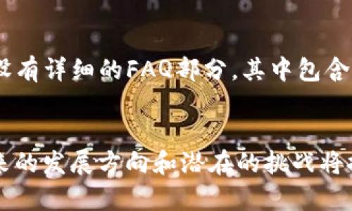 思考一个并且，放进  /  标签里，和4个相关的关键词 用逗号分隔，关键词放进 guanjianci / guanjianci 标签里，然后围绕详细介绍，写不少于3900个字的内容，并思考5个可能相关的问题，并逐个问题详细介绍，每个问题介绍内容不少于600字，分段加上标签，段落用标签表示

  Zen 钱包：加密货币安全存储与管理的最佳选择 / 
 guanjianci Zen 钱包, 加密货币, 钱包安全, 数字货币 /guanjianci 

一、什么是Zen钱包？
Zen钱包是一种新兴的加密货币钱包，专为用户提供安全、便捷的数字资产存储和管理服务。随着加密货币市场的快速发展，越来越多的人开始关注如何安全地存储和管理他们的数字资产。在这些需求的驱动下，Zen钱包应运而生，致力于为用户提供一个用户友好的平台，通过先进的技术和安全措施来保护他们的投资。

Zen钱包具有多种功能，包括购买、存储和交换各种加密货币。它的界面设计简单直观，即使是对于初学者来说，也能快速上手。用户可以在任何地方以实时汇率进行交易，并随时查看他们的资产和交易记录。通过引入高级加密技术，Zen钱包确保每一位用户的资产安全。同时，它还支持多种主流加密货币，如比特币、以太坊、Ripple等，为用户提供更大的灵活性。

二、Zen钱包的主要特点
Zen钱包不仅仅是一个简单的加密货币存储工具，它还综合了多种功能以提升用户体验。以下是Zen钱包的一些主要特点：

h41. 安全性/h4
Zen钱包采用了多重加密机制，包括私钥加密和多重签名功能，确保用户的资产在任何情况下都能得到保护。无论是发送还是接收交易，都需要进行严格的身份验证，最大限度地减少了资产遭受黑客攻击的风险。

h42. 用户友好/h4
Zen钱包的界面设计对用户友好，用户可以轻松导航，同时还提供了详细的教程和用户支持，以帮助新用户快速理解如何使用。无论是在移动设备还是桌面设备上，Zen钱包的应用程序都保持一致的流畅性和易用性。

h43. 跨平台支持/h4
Zen钱包支持多种设备，包括Android、iOS以及桌面计算机用户。用户可以在多个设备间同步数据，随时随地管理自己的资产。这种灵活性大大提高了用户的便利性。

h44. 多币种支持/h4
Zen钱包支持多种加密货币的存储与交易，用户可以在一个平台上管理他们的所有数字资产。对于投资组合丰富的用户来说，这种功能能有效简化他们的资产管理过程。

h45. 低手续费/h4
Zen钱包在交易过程中采用了相对较低的手续费政策，用户可以在进行加密货币交换或存储时节省一定的费用，提升了整体投资收益。

三、使用Zen钱包的步骤
使用Zen钱包的过程非常简单，用户只需按照下面的步骤即可开始体验加密货币的魅力：

h41. 注册账户/h4
访问Zen钱包的官网或下载移动应用，点击注册按钮。用户需要输入相关信息，如邮箱地址和密码，完成初步的账户注册。

h42. 完成身份验证/h4
为了提高安全性，Zen钱包通常会要求用户完成身份验证。这可能包括上传身份证件，进行面部识别等操作，以确保账户的安全性。

h43. 创建或导入钱包/h4
用户可以选择创建新钱包或导入已有钱包。如果创建新钱包，系统会生成一对密钥，即私钥和公钥，这些密钥将用于交易。

h44. 存入资金/h4
用户可以通过银行转账、信用卡或其他加密货币将资金存入钱包中。根据所选的存款方式，处理时间和手续费可能会有所不同。

h45. 开始交易/h4
资金到帐后，用户可以开始进行加密货币交易。通过Zen钱包的交易平台，用户可以方便地购买、出售或交换各种加密资产。

四、Zen钱包的安全性如何？
在数字资产日益增多的今天，安全性已成为许多用户选择加密货币钱包的首要考虑因素。Zen钱包在安全性方面采取了多种防护措施，以防止黑客入侵和其他安全隐患：

h41. 多重加密/h4
Zen钱包通过多重加密技术，确保用户的私钥绝对安全。每一笔交易都需经过用户的严格验证，一旦用户启动了多重签名功能，交易的安全性将进一步增强。

h42. 服务器安全/h4
Zen钱包将用户数据存储在安全服务器上，并定期进行安全审计。相应的技术团队会不断升级系统，修复潜在漏洞，强化安全性。

h43. 2FA双重认证/h4
Zen钱包支持双重认证（2FA），在账户登录及交易确认时，用户需要提供额外的验证信息，从而有效降低账户被盗的风险。

h44. 激活警报功能/h4
为了更好地保护用户资产，Zen钱包提供了一项警报功能，如果发现账户有异常活动，系统会立即通知用户，提醒用户进行必要的操作。

h45. 教育用户/h4
Zen钱包定期向用户提供安全教育，帮助他们了解潜在的安全风险，并提供防范措施。通过这一方式，引导用户在操作时保持警惕，有效减少安全隐患。

五、Zen钱包与其它钱包的比较
市场上有各式各样的加密货币钱包，其中包括热钱包、冷钱包和硬件钱包。Zen钱包与这些不同类型的钱包相比，有其独特的优势：

h41. 热钱包/h4
热钱包通常连接互联网，交易速度快但安全性相对较低。Zen钱包作为一款热钱包，不仅提供便捷的交易速度，还通过多重安全措施保护用户资产，降低了被黑客攻击的风险。

h42. 冷钱包/h4
冷钱包也称为离线钱包，一般不连接互联网，相对安全但使用不方便。Zen钱包通过保持用户的资金在线存储与易用性，旨在提供安全同时又便捷的理财体验。

h43. 硬件钱包/h4
硬件钱包如Ledger和Trezor，虽然特别安全，但对于不了解硬件钱包的用户，其使用起来较为复杂。Zen钱包降低了技术门槛，使普通用户也能方便地管理加密资产。

六、Zen钱包未来的发展前景
随着区块链技术的发展和加密货币的普及，Zen钱包的市场前景非常广阔。未来，Zen钱包可能面临以下几个发展方向：

h41. 增加币种支持/h4
Zen钱包可以考虑增加对更多加密货币的支持，以满足用户日益增长的多样化需求。同时，随着新兴项目的出现，能够及时更新支持名单，将进一步巩固其市场地位。

h42. 提高用户体验/h4
user体验始终是产品成功的关键因素。Zen钱包可以在用户界面及功能设计上不断进行，以提供更顺畅的用户体验。例如，增强交易速度、用户指南、提供更多个性化功能等，都将有助于提升用户粘性。

h43. 加强安全措施/h4
随着技术的变化，黑客攻击模式也在不断进化。Zen钱包需要持续更新和强化其安全防护措施，及时处理新出现的安全漏洞，以保护用户资产的安全。

h44. 拓展市场/h4
Zen钱包还可以考虑向全球市场扩展，在不同国家和地区推出本地化版本，以吸引全球用户。此外，合作与本地金融机构，将帮助Zen钱包增强其信誉度。

h45. 教育与市场宣传/h4
进一步加强用户教育，提供有关加密货币投资的资讯和市场分析，可帮助用户更好地做出投资决策。通过多种渠道进行市场宣传，提升品牌知名度，从而获得更多用户的青睐。

七、常见问题解答
在使用Zen钱包的过程中，用户可能会遇到一些常见的问题。以下是五个可能相关的问题及其详细解答：

h4问题一：Zen钱包的费用结构是怎样的？/h4
Zen钱包的费用结构相对透明，用户在进行交易时需支付一定的手续费。手续费的具体数额会根据交易的种类和金额而有所不同。一般来说，用户在进行加密货币兑换、转账时会被收取一定比例的费用。此外，Zen钱包在存入资金时也可能会产生一些附加费用，具体费用情况用户可在官网查看实时更新的信息。

h4问题二：如何恢复丢失的Zen钱包？/h4
若用户遗忘了Zen钱包的密码，或者设备损坏导致无法访问钱包，用户可以通过钱包恢复功能来找回账户。在创建钱包时，系统会生成一组恢复种子词，用户需将其妥善保存。在需要恢复时，用户只需输入这些种子词，系统会自动恢复用户的账户及其资产。因此，重视保管恢复种子词十分必要。

h4问题三：Zen钱包支持哪些加密货币？/h4
Zen钱包支持多种主流加密货币，如比特币（BTC）、以太坊（ETH）、Ripple（XRP）、莱特币（LTC）等。用户在使用时，可以方便地查看支持币种列表，并据此进行相关交易。此外，随着Zen钱包的不断更新，后续还会增加对更多新兴加密货币的支持，以满足用户需求。

h4问题四：在Zen钱包上进行交易安全吗？/h4
安全性是Zen钱包的核心关注点之一。Zen钱包采用高级加密技术保护用户的资产，所有转账交易都需经过严格的身份验证。同时，用户可设置双重认证来进一步提升账户的安全性。即使在网络环境中使用Zen钱包，也能确保资产安全。此外，Zen钱包会定期进行安全审计，以便及时发现并修复系统漏洞，保障用户利益。

h4问题五：如何获取Zen钱包的技术支持？/h4
用户在使用Zen钱包时，如遇到技术问题，可以通过多种渠道获得技术支持。Zen钱包提供了在线客服支持，用户可通过官网直接咨询。除了在线客服外，Zen钱包还设有详细的FAQ部分，其中包含快速解决用户常见问题的指引。此外，用户还可以通过社交媒体与Zen钱包团队进行沟通，获取更多使用技巧与建议。

总结
Zen钱包是一款兼具安全性与便捷性的加密货币钱包，随着区块链技术和加密货币市场的不断发展，Zen钱包以其独特的特点和功能受到越来越多用户的青睐。未来的发展方向和潜在的挑战将推动其不断进步，为用户提供更好的金融管理体验。无论是新手还是资深投资者，在Zen钱包中，都能找到适合自己的加密货币管理解决方案。