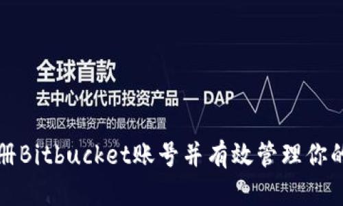 如何注册Bitbucket账号并有效管理你的代码库