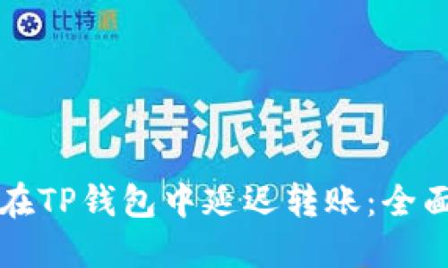 如何在TP钱包中延迟转账：全面指南