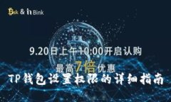 TP钱包设置权限的详细指南