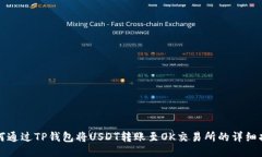 如何通过TP钱包将USDT转账至OK交易所的详细指南