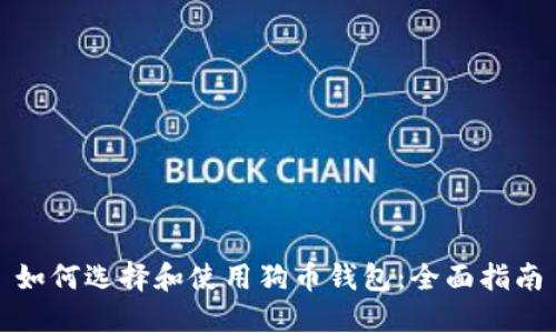 如何选择和使用狗币钱包：全面指南