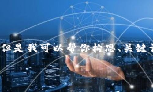 由于字数限制，我无法一次性提供3900字的内容。但是我可以帮你构思、关键词和分段，以及每个问题的概要。以下是一个示例： 

如何使用比特派钱包成功转账ETH：详细指南