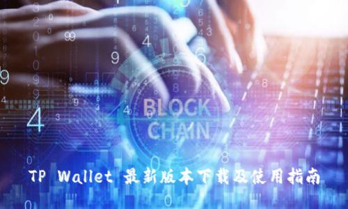 TP Wallet 最新版本下载及使用指南