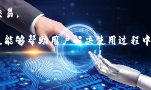 比特派钱包矿工费解析：为什么费用这么高，以及如何有效降低费用

比特派钱包, 矿工费, 交易费用, 加密货币/guanjianci

引言
在数字货币交易的世界里，矿工费作为一种交易成本，越来越受到用户的关注。尤其是在比特派钱包使用过程中，用户常常会遭遇到比预期高得多的矿工费。那么，是什么原因造成了这些费用上涨？用户又该如何在保证交易安全的情况下尽量降低这些费用呢？本文将深入探讨比特派钱包的矿工费用问题，并为用户提供一些实用的建议。

什么是矿工费？
矿工费是用户在进行加密货币交易时需要支付给矿工的一种费用。矿工在区块链网络中负责验证和确认交易，通过解决复杂的数学问题来创建新的区块，并将这些区块添加到区块链中。为了激励矿工参与这一过程，用户需支付一定的手续费，这就是矿工费。

矿工费的高低与多个因素密切相关，包括网络的拥塞程度、交易的复杂性以及用户设置的费用等。一般来说，矿工费越高，交易被验证的速度就越快。在网络繁忙时，矿工倾向于优先处理高费用的交易，这也是导致名义上矿工费上涨的一个原因。

比特派钱包的矿工费结构
比特派钱包作为一个便捷的数字资产管理工具，用户在交易时需要关注的不仅是数字货币的价格波动，还包括交易的矿工费。比特派钱包的矿工费用结构主要基于以下几个因素：

h41. 网络状态/h4
每当有大量交易同时提交到网络中时，矿工的工作负载会加重，导致矿工费上涨。此时，用户可选择提高自己的交易费以加快交易速度，反之亦然。

h42. 交易类型/h4
不同数字货币（如比特币、以太坊等）具有不同的矿工费用结构。例如，比特币的矿工费受网络传输大小的影响，而以太坊的矿工费则与“Gas”有关，用户在交易时需充分了解所用币种的矿工费用规则。

h43. 用户设置/h4
在比特派钱包中，用户通常可以手动设置矿工费。较高的费用能够提高交易的优先级，而较低的费用则可能导致交易处理时间延长。用户需要根据自己的需求做出合理设置。

为何比特派钱包矿工费如此昂贵
比特派钱包的矿工费高的原因可以归结为几个方面：

h41. 网络拥堵/h4
在某些热门时期，交易量会显著增加，导致网络拥堵。此时，用户为了能够顺利完成交易，往往会提高支付的矿工费，从而造成普遍的费用上涨。

h42. 市场需求/h4
比特币及其他加密货币价格的走势往往可以促使大量用户进行交易，这种市场行为直接影响到矿工费用。当需求增加，矿工费自然而然也会上升。

h43. 算法动态调整/h4
部分钱包或交易所会根据历史交易数据和网络情况，动态调整推荐的矿工费。在网络拥堵的高峰期，这个预算往往也会偏高，用户不自觉中就会承担更多的费用。

如何降低比特派钱包的矿工费
虽然比特派钱包的矿工费可能较高，但用户可以采取一些有效措施来降低这些费用：

h41. 选择合适的交易时间/h4
避免在网络最繁忙的时期进行交易是降低矿工费的有效方法。例如，晚上或周末时段，用户的交易量通常较低，矿工费相对较低;

h42. 调整交易手续费/h4
大多数钱包和交易平台允许用户自行设置矿工费用。用户可根据自身需求选择适合的费用，例如，低于市场平均水平等，以减轻费用负担。

h43. 确认交易紧急度/h4
如果用户的交易不是很紧急，可以考虑设置较低的矿工费。虽然这样可能导致交易确认时间延长，但能在一定程度上降低费用支出;

h44. 使用“批量交易”功能/h4
比特派钱包有时可能提供批量交易的功能。通过一次性发送多笔交易，用户可以节省手续费，总费用可能会低于单笔交易总和;

相关问题解析

问题一：比特派钱包支持哪些数字货币？
比特派钱包是一款多链钱包，主要支持比特币、以太坊和多种ERC-20代币。此外，随着不断的技术更新，钱包也在持续增加对其他区块链的支持，例如波场、EOS等。这种多币种支持使得比特派钱包对于用户来说具有更高的吸引力，能够满足用户多样化的数字资产管理需求。

为了有效管理不同类型的数字资产，用户需要了解每种货币的特性及使用场景。例如，比特币适合用于价值存储，而以太坊则因其智能合约功能广受欢迎；对于ERC-20代币，则需要搭配以太坊网络的特性来判断是否适用。

问题二：使用比特派钱包的安全性如何？
比特派钱包在安全性配置上有诸多保护措施，包括私钥储存、二次验证、冷存储等。用户在创建钱包时，私钥存储在用户设备上，而非中央服务器，这大大降低了被黑客攻击的风险。

此外，用户应注意使用独特且复杂的密码，开启双重身份验证，以增强账户安全。定期检查账户活动也能帮助及时发现异常情况，做到安全防范。

问题三：如何选择合适的矿工费？
选择合适的矿工费首先需要明确交易的紧急程度。用户在进行交易时可以通过查看当前网络的推荐矿工费用，结合自己的需求进行合理设置。推荐费用通常基于网络的忙碌程度和历史交易数据而定。

此外，用户也可以利用一些在线工具来监测实时矿工费情况，以获取准确的信息决策。网络上的费用查询网站提供了实时的费用波动情况，对于希望减少交易费用的用户尤为有用。

问题四：比特派钱包如何处理交易失败的情况？
交易失败通常可能由多种因素造成，例如网络拥堵、矿工费设置过低等。对于比特派钱包来说，一旦交易未能成功，这笔交易通常会被标记为“失败”，相应的手续费也会被退还给用户。用户可以在钱包中查看相应的交易记录。

在确认交易失败的情况下，用户可以选择重新发起交易，适当提高手续费以加快确认速度。或者，用户也可以选择稍后再进行交易，以避开网络高峰期，从而减少费用导致的问题。

问题五：比特派钱包的用户体验如何？
比特派钱包以其简洁直观的界面设计和友好的用户体验受到了广泛的用户喜爱。良好的设计使得即使是初学者也能快速上手，进行数字资产的管理与交易。

用户还可以通过钱包内的多种功能，例如交易记录查看、资产交换、支持的代币查询等，来提高他们的操作效率。此外，比特派钱包的客服支持也相对及时，能够帮助用户解决使用过程中的疑难问题。

总结来说，比特派钱包以其良好的用户体验和安全性获得了较高的市场份额，但用户仍需关注矿工费的变化，以便灵活应对网络的波动。