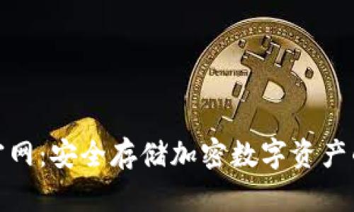 TP冷钱包官网：安全存储加密数字资产的最佳选择