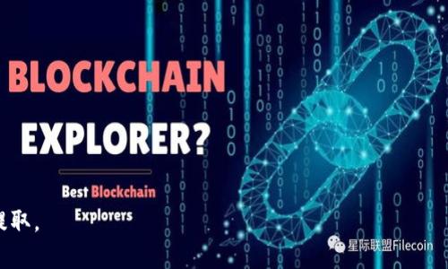    tp观察钱包提币流程详解  / 
 guanjianci  tp观察钱包, 提币流程, 加密货币, 数字资产  /guanjianci 

---

在数字货币的世界中，钱包的使用是不可或缺的一部分。随着加密货币市场的迅速发展，越来越多的人开始接触并使用这些数字资产。而提币作为交易和流通的一部分，成为了用户必须了解的流程之一。本文将深入探讨tp观察钱包提币流程，帮助用户更好地理解和操作。

### tp观察钱包的基本概念

#### 什么是tp观察钱包？

tp观察钱包是一种多功能的加密货币钱包，支持多种数字资产的存储与管理。它提供了用户友好的界面和安全的存储环境，允许用户轻松进行加密货币的存取、转账及其他操作。与传统银行账户相比，tp观察钱包为用户提供了更高的灵活性和隐私保护。

#### 为什么选择tp观察钱包？

tp观察钱包具备多种优势：
1. **安全性**：采用先进的加密技术，提供高水平的安全保护。
2. **便捷性**：针对用户操作习惯设计的界面，使提币和转账流程更加顺畅。
3. **多币种支持**：支持多种主流和新兴加密货币，满足不同用户的需求。
4. **用户社区**：强大的用户社区为新手提供了丰富的学习和交流机会。

### 提币流程详解

提币的流程可能因加密货币的不同而有些许差异，但整体步骤大致相同。以下是tp观察钱包提币的一般流程。

#### 第一步：登录钱包

用户首先需要登录自己的tp观察钱包账户。确保使用强密码，并启用双重验证（2FA）以提高安全性。


成功登录后，用户将看到钱包的主页，其中显示了用户当前拥有的资产、市场行情和交易记录。
```

#### 第二步：选择提币选项

在主页上，用户需要找到并点击“提币”或“提现”的选项。该选项通常位于钱包界面的显眼位置。


在提币页面，用户将看到支持提币的各种加密货币列表。
```

#### 第三步：输入提币信息

1. **选择加密货币**：用户需选择要提取的加密货币类型。
2. **输入金额**：接下来，用户输入希望提取的金额。注意，要确保账户中有足够的余额。
3. **填写收款地址**：用户需要输入目标收款地址，这通常是另一个钱包或交易所地址。


务必检查收款地址的正确性，因为一旦提交，交易无法撤回。
```

#### 第四步：确认交易

检查提币信息无误后，用户需要确认交易。此步骤可能要求用户输入密码或进行其他安全验证，确保交易的合法性。


一旦交易获得确认，用户将收到提币成功的提示，交易将被记录在区块链上。
```

#### 第五步：等待处理

提币请求提交后，用户需要耐心等待。交易的确认时间依赖于使用的区块链网络的拥堵程度。


用户也可以在交易记录中查看提币状态，以确认该交易是否已被网络确认。
```

### 相关常见问题

为了帮助用户更全面地理解tp观察钱包提币流程，我们将探讨以下五个常见问题：

#### 问题一：提币失败的原因是什么？

提币过程中，用户可能会遇到一些问题，导致提币失败。以下是常见的几个原因：

1. **余额不足**：用户的余额不够支付提取的金额。
2. **地址错误**：输入的收款地址格式错误或地址不存在。
3. **网络阻塞**：区块链网络拥堵可能导致交易处理延迟或失败。
4. **安全验证失败**：未能通过钱包的安全验证，导致提币请求不能被处理。
5. **交易限制**：某些钱包可能会对提币金额或频率设置限制。

#### 问题二：如何提高提币的安全性？

在进行提币时，提高安全性的措施是至关重要的。以下是几个提升提币安全性的建议：

1. **启用双重验证**：确保账户安全，防止未经授权的访问。
2. **使用强密码**：选择复杂且难以猜测的密码。
3. **定期监控账户**：查看账户活动，发现可疑行为及时处理。
4. **确认收款地址**：在提币前仔细检查收款地址以避免错误。
5. **保持设备安全**：确保使用的设备没有病毒或恶意软件。

#### 问题三：提币需要支付哪些费用？

提币时，用户需要了解涉及的费用，这包括：

1. **交易手续费**：网络交易的基础费用，通常由区块链网络决定，可能随网络拥堵情况而有所不同。
2. **钱包手续费**：某些钱包可能会额外收取提币手续费，以覆盖其运营成本。
3. **汇率差价**：在提币到不同平台时，可能会经历汇率变动。

#### 问题四：提币多久能够到账？

提币到账的时间因多种因素而异，一般包括：

1. **区块链网络的拥堵情况**：网络越拥堵，确认时间越长。
2. **选择的加密货币类型**：不同的加密货币在交易确认时间上存在差异。
3. **交易手续费的设置**：设置更高的手续费通常能够加快交易处理速度。

#### 问题五：如果提币失败，用户该如何处理？

如果用户遭遇提币失败，应立即采取以下步骤：

1. **检查提币记录**：在钱包中查看提币申请的状态，确认是否存在错误。
2. **确认余额**：确保余额足够。
3. **联系客户支持**：如果未能自行解决，可以寻求钱包的客户支持帮助。
4. **记录重要信息**：保留提币失败的相关信息，以便后续处理。

通过以上详细解说，用户应能够对tp观察钱包提币的流程有更清晰的理解，希望能助您顺利地进行数字资产的提取。