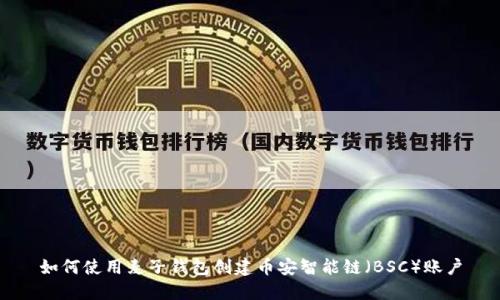 如何使用麦子钱包创建币安智能链（BSC）账户