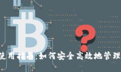 ETC钱包的使用指南：如何安全高效地管理以太坊