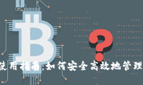 ETC钱包的使用指南：如何安全高效地管理以太坊经典