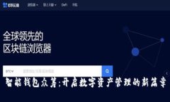 智能钱包众筹：开启数字资产管理的新篇章