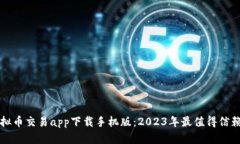 十大虚拟币交易app下载手机版：2023年最值得信赖