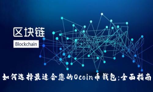 如何选择最适合您的Ocoin币钱包：全面指南