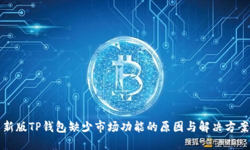 新版TP钱包缺少市场功能的原因与解决方案