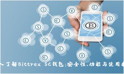 深入了解Bittrex SC钱包：安全性、功能与使用指南