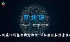 如何在TP钱包中绑定微信：详细教程和注意事项