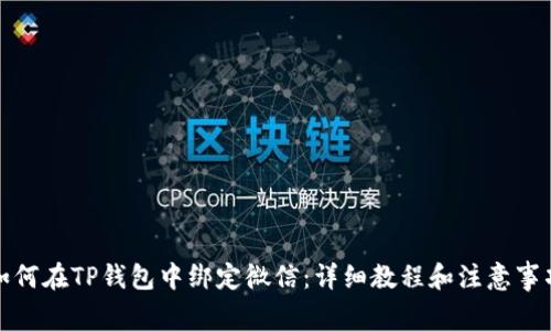 如何在TP钱包中绑定微信：详细教程和注意事项