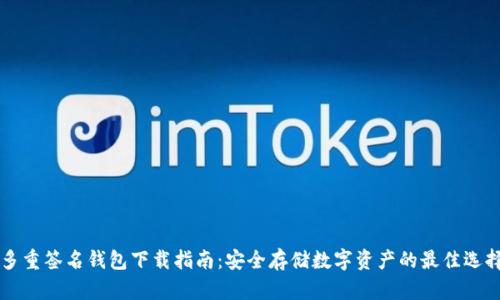 多重签名钱包下载指南：安全存储数字资产的最佳选择