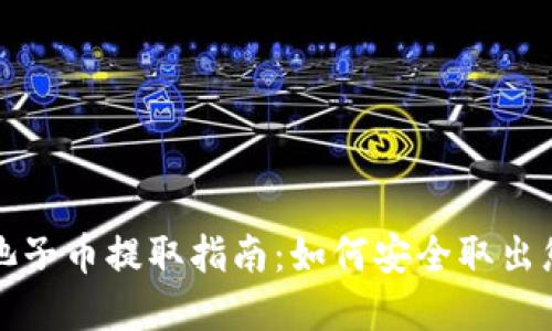 TP钱包池子币提取指南：如何安全取出您的资产