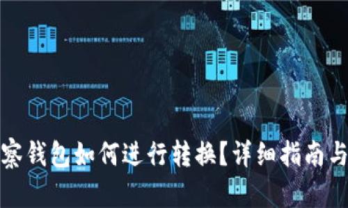 TP钱包观察钱包如何进行转换？详细指南与实用技巧