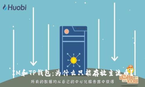 IM和TP钱包：为什么只能存放主流币？