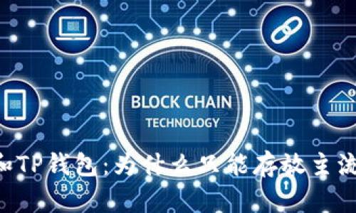 IM和TP钱包：为什么只能存放主流币？