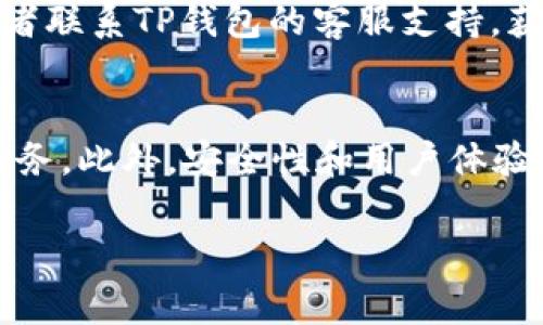    TP钱包退出的详细指南与常见问题解答  / 
 guanjianci  TP钱包, 加密货币, 钱包退出, 数字资产  /guanjianci 

什么是TP钱包？
TP钱包，全名为“TokenPocket”，是一个多功能的数字资产钱包，以其安全性和便捷性广受用户喜爱。TP钱包支持多种区块链资产，包括以太坊、比特币、EOS等，用户可在该平台上存储、管理和交易各种加密货币。TP钱包还支持去中心化应用（DApp）的访问，使其在加密货币领域中占据了一席之地。

TP钱包的主要功能
TP钱包除了提供基本的资产管理功能外，还有许多其他实用功能。用户可以通过TP钱包进行币种兑换、参与Defi项目、投资NFT、访问去中心化交易所(Dex)等。此外，TP钱包还提供了多重签名和助记词备份等安全机制，以保护用户的数字资产。

为什么需要退出TP钱包？
用户在使用TP钱包的过程中，可能因为以下原因需要退出钱包：
ul
    li安全考虑：当用户认为自己的设备可能被攻击或者信息泄露时，会选择退出钱包以保护资产。/li
    li账户转移：用户可能会选择将资产转移到其他钱包，因而需要退出当前的钱包。/li
    li减少使用频率：有时用户会决定不再使用某个钱包，选择退出以降低信息泄露的风险。/li
    li软件更新：当TP钱包进行更新时，用户有时需要退出钱包以完成更新过程。/li
/ul

如何退出TP钱包？
退出TP钱包的过程其实相对简单，以下是具体的步骤：
ol
    li打开TP钱包应用。/li
    li确保保存必要的信息，如助记词和私钥等。/li
    li在钱包界面，找到“设置”选项。/li
    li在设置中，找到“退出登录”或者“注销”选项。/li
    li根据提示确认退出，系统会提醒你备份信息以防丢失。/li
/ol
完成上述步骤后，您将成功退出TP钱包。如果未来需要再次使用，可以使用您的助记词或私钥进行恢复。

TP钱包退出后的资产安全性
退出TP钱包后，您的资产仍然是安全的，因为您的私钥和助记词依然存在。但是，为了确保资产安全，在退出前请务必做好备份，以避免数据丢失或无法恢复的风险。资产在区块链上的存在与您的钱包应用程序无关，只要您持有正确的私钥，您就能随时访问和管理您的资产。

TP钱包的常见问题及解答
以下是关于TP钱包可能发生的常见问题及其详细解答：

问题1：如何找回被注销的TP钱包？
如果您在TP钱包中注销了账户，您可以通过以下步骤找回：
ol
    li下载并安装TP钱包最新版本。/li
    li在登陆页面选择“恢复钱包”功能。/li
    li输入您的助记词或私钥，确保输入的顺序和单词精确。/li
/ol
请记住，助记词是您恢复钱包的唯一途径，若丢失，将无法找回资产。

问题2：TP钱包是否支持多种货币？
是的，TP钱包支持多种主流加密货币，包括但不限于比特币、以太坊、EOS、TRON等。用户可以在同一个钱包中管理多种资产，方便快捷。TP钱包还会定期更新，以添加对新币种的支持。

问题3：TP钱包安全吗？
TP钱包采取了多重安全措施来确保用户资产的安全：包括助记词备份、私钥存储和多重签名等。用户需自行保护好自己的助记词和私钥，确保它们不被他人获取。此外，定期更新钱包应用、避免在公共网络下频繁操作，也能增强资产的安全性。

问题4：如何处理TP钱包的故障或错误？
在使用TP钱包过程中，用户可能会遇到错误或故障。建议首先检查网络连接和钱包更新。若问题依然存在，可以尝试卸载重装应用，或者联系TP钱包的客服支持，获得专业帮助。

问题5：TP钱包的未来发展方向？
随着区块链技术的发展，TP钱包也在不断完善和升级，未来可能会进一步增强与DeFi、NFT相关的功能，以便为用户提供更为丰富的服务。此外，安全性和用户体验也是TP钱包未来发展的重要方向，预计将引入更多创新技术以保护用户的数字资产。

以上便是有关TP钱包退出的详细介绍以及常见问题解答，希望能对您有所帮助。