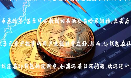   tp钱包如何设置显示薄饼标志？ / 
 guanjianci tp钱包, 薄饼标志, 设置, 虚拟货币 /guanjianci 

### 引言
在当今的数字货币环境中，用户体验和界面的友好性至关重要。tp钱包作为一款流行的数字资产管理工具，致力于为用户提供便捷的操作体验。然而，许多用户在使用tp钱包时会遇到一些问题，比如如何设置以显示薄饼标志。本文将详细介绍如何实现这一目标，并解答相关问题，以便用户更好地使用tp钱包。

### tp钱包简介
tp钱包是一款支持多种虚拟货币的数字资产钱包，拥有友好的用户界面和强大的安全性能。用户可以通过tp钱包进行各类加密货币的存储、交易和管理。此外，它还支持去中心化交易、资产交换等多种功能，极大地方便了用户在加密市场中的操作。

### 什么是薄饼标志？
薄饼标志（PancakeSwap）是一个基于Binance Smart Chain（BSC）的去中心化交易平台，广受用户欢迎。它以低手续费、高速度的交易特性著称，广泛用于流动性挖矿和信息交换。然而，并非所有的钱包都会自动显示薄饼标志。因此，用户需要进行一些设置，以便在tp钱包中显示这一标志。

### 如何在tp钱包中显示薄饼标志

#### 登陆钱包
在设置之前，首先需要确保已经成功下载并安装tp钱包。打开钱包应用后，输入您的账户信息进行登陆。

#### 访问设置
登录成功后，在钱包的主界面，找到“设置”选项。通常，这个选项位于页面的右上方或者底部菜单中。点击进入设置界面。

#### 添加薄饼标志合约地址
在设置界面中，找到“资产管理”或“添加代币”选项。进入该选项后，需要手动输入薄饼标志的合约地址。合约地址可以在PancakeSwap的官方网站找到，确保所获取的地址是正确的，以免造成资产损失。

#### 保存并显示
输入正确的合约地址后，确认添加。一旦系统识别到该代币，系统会提示您是否要显示该代币。选择“是”，之后薄饼标志便会出现在您的资产列表中。

### 相关问题

#### 1. tp钱包如何切换网络？
tp钱包支持多种区块链网络，用户可以根据需要进行网络切换。切换网络的步骤非常简单。首先，在钱包主页找到网络设置选项，点击进入。然后，您可以看到支持的各个网络，包括Ethereum、Binance Smart Chain、Polygon等。选择您需要使用的网络，然后确认切换即可。在切换网络后，您需要重新加载钱包，以确保资产显示正确。

#### 2. 如何确保tp钱包的安全性？
为了确保tp钱包的安全性，用户需要采取多种措施。首先，设置强复杂的密码，并定期更换。其次，启用双重验证功能，增加安全层级。此外，定期备份钱包文件和私钥，并将其保存到安全的地方。如果需要在公共计算机上使用tp钱包，强烈建议使用VPN进行加密保护。在下载和安装tp钱包时，务必从官方渠道获取，以防下载到恶意软件。

#### 3. 薄饼标志和其他去中心化交易平台的比较
薄饼标志是众多去中心化交易平台中的佼佼者，虽然其他平台如Uniswap、SushiSwap也有着良好的用户体验，但各有其特点。薄饼在手续费上一般更具优势，尤其是在较小额的交易中。同时，其在Binance Smart Chain上的部署使其交易速度更快。相比之下，Uniswap因其庞大的市场流动性而受到欢迎，但手续费相对较高，特别是在高峰期，用户需谨慎选择。此外，各个平台的交易对及流动性池的设计也有所不同，用户在使用前需多做比较。

#### 4. 如何查看交易历史？
查看交易历史是tp钱包中一个非常重要的功能，帮助用户追踪资产动态。在tp钱包的主页上，通常会有一个“交易记录”或者“历史”选项。在此处，用户可以查看自己所有的交易明细，包括交易的时间、金额、代币单位等，甚至可以找到相关的交易哈希链接，点击后可在区块链浏览器中查看详细信息。定期查看交易历史，不仅可以帮助用户更好地管理资产，还有助于分析交易策略。

#### 5. tp钱包与其他钱包的优势与劣势比较
tp钱包相较于其他数字货币钱包，如MetaMask和Trust Wallet，具有自己的优势和劣势。首先，tp钱包的操作界面相对简洁易懂，即使是初学者也能快速上手。其次，tp钱包支持多种区块链和代币，对于喜欢多元资产投资的用户来说非常友好。然而，tp钱包在社区支持和功能丰富性方面可能较其他钱包稍逊。例如，MetaMask在Ethereum生态中有更大的市场影响力，并提供了更为全面的开发工具。用户在选择钱包时，可以根据自己的需求和熟悉程度来进行选择。

### 结论
通过上述内容，相信用户对tp钱包如何显示薄饼标志以及相关问题有了更深入的了解。合理设置和维护钱包，可以更好地保障您的数字资产安全，同时享受到去中心化金融带来的便利。希望这些信息能帮助到您在tp钱包的使用中。如果还有任何问题，欢迎进一步咨询。