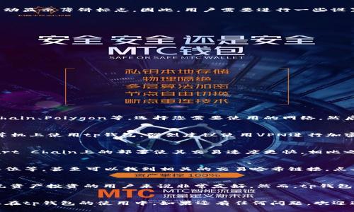   tp钱包如何设置显示薄饼标志？ / 
 guanjianci tp钱包, 薄饼标志, 设置, 虚拟货币 /guanjianci 

### 引言
在当今的数字货币环境中，用户体验和界面的友好性至关重要。tp钱包作为一款流行的数字资产管理工具，致力于为用户提供便捷的操作体验。然而，许多用户在使用tp钱包时会遇到一些问题，比如如何设置以显示薄饼标志。本文将详细介绍如何实现这一目标，并解答相关问题，以便用户更好地使用tp钱包。

### tp钱包简介
tp钱包是一款支持多种虚拟货币的数字资产钱包，拥有友好的用户界面和强大的安全性能。用户可以通过tp钱包进行各类加密货币的存储、交易和管理。此外，它还支持去中心化交易、资产交换等多种功能，极大地方便了用户在加密市场中的操作。

### 什么是薄饼标志？
薄饼标志（PancakeSwap）是一个基于Binance Smart Chain（BSC）的去中心化交易平台，广受用户欢迎。它以低手续费、高速度的交易特性著称，广泛用于流动性挖矿和信息交换。然而，并非所有的钱包都会自动显示薄饼标志。因此，用户需要进行一些设置，以便在tp钱包中显示这一标志。

### 如何在tp钱包中显示薄饼标志

#### 登陆钱包
在设置之前，首先需要确保已经成功下载并安装tp钱包。打开钱包应用后，输入您的账户信息进行登陆。

#### 访问设置
登录成功后，在钱包的主界面，找到“设置”选项。通常，这个选项位于页面的右上方或者底部菜单中。点击进入设置界面。

#### 添加薄饼标志合约地址
在设置界面中，找到“资产管理”或“添加代币”选项。进入该选项后，需要手动输入薄饼标志的合约地址。合约地址可以在PancakeSwap的官方网站找到，确保所获取的地址是正确的，以免造成资产损失。

#### 保存并显示
输入正确的合约地址后，确认添加。一旦系统识别到该代币，系统会提示您是否要显示该代币。选择“是”，之后薄饼标志便会出现在您的资产列表中。

### 相关问题

#### 1. tp钱包如何切换网络？
tp钱包支持多种区块链网络，用户可以根据需要进行网络切换。切换网络的步骤非常简单。首先，在钱包主页找到网络设置选项，点击进入。然后，您可以看到支持的各个网络，包括Ethereum、Binance Smart Chain、Polygon等。选择您需要使用的网络，然后确认切换即可。在切换网络后，您需要重新加载钱包，以确保资产显示正确。

#### 2. 如何确保tp钱包的安全性？
为了确保tp钱包的安全性，用户需要采取多种措施。首先，设置强复杂的密码，并定期更换。其次，启用双重验证功能，增加安全层级。此外，定期备份钱包文件和私钥，并将其保存到安全的地方。如果需要在公共计算机上使用tp钱包，强烈建议使用VPN进行加密保护。在下载和安装tp钱包时，务必从官方渠道获取，以防下载到恶意软件。

#### 3. 薄饼标志和其他去中心化交易平台的比较
薄饼标志是众多去中心化交易平台中的佼佼者，虽然其他平台如Uniswap、SushiSwap也有着良好的用户体验，但各有其特点。薄饼在手续费上一般更具优势，尤其是在较小额的交易中。同时，其在Binance Smart Chain上的部署使其交易速度更快。相比之下，Uniswap因其庞大的市场流动性而受到欢迎，但手续费相对较高，特别是在高峰期，用户需谨慎选择。此外，各个平台的交易对及流动性池的设计也有所不同，用户在使用前需多做比较。

#### 4. 如何查看交易历史？
查看交易历史是tp钱包中一个非常重要的功能，帮助用户追踪资产动态。在tp钱包的主页上，通常会有一个“交易记录”或者“历史”选项。在此处，用户可以查看自己所有的交易明细，包括交易的时间、金额、代币单位等，甚至可以找到相关的交易哈希链接，点击后可在区块链浏览器中查看详细信息。定期查看交易历史，不仅可以帮助用户更好地管理资产，还有助于分析交易策略。

#### 5. tp钱包与其他钱包的优势与劣势比较
tp钱包相较于其他数字货币钱包，如MetaMask和Trust Wallet，具有自己的优势和劣势。首先，tp钱包的操作界面相对简洁易懂，即使是初学者也能快速上手。其次，tp钱包支持多种区块链和代币，对于喜欢多元资产投资的用户来说非常友好。然而，tp钱包在社区支持和功能丰富性方面可能较其他钱包稍逊。例如，MetaMask在Ethereum生态中有更大的市场影响力，并提供了更为全面的开发工具。用户在选择钱包时，可以根据自己的需求和熟悉程度来进行选择。

### 结论
通过上述内容，相信用户对tp钱包如何显示薄饼标志以及相关问题有了更深入的了解。合理设置和维护钱包，可以更好地保障您的数字资产安全，同时享受到去中心化金融带来的便利。希望这些信息能帮助到您在tp钱包的使用中。如果还有任何问题，欢迎进一步咨询。