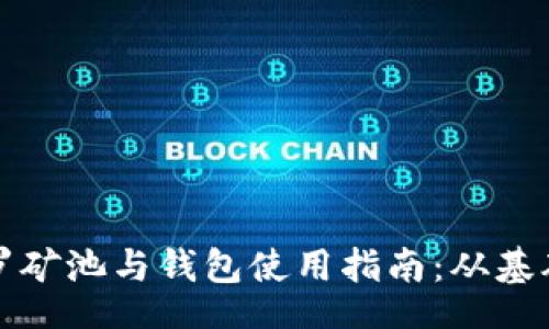 files
  蓝门罗矿池与钱包使用指南：从基础到进阶