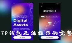 解决TP钱包无法操作的完整指南