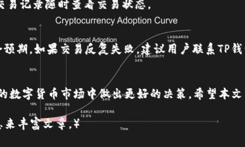   TP钱包闪兑USDT转ETH的完整指南 / 
 guanjianci TP钱包, USDT, ETH, 数字货币闪兑 /guanjianci 

引言
在数字货币交易市场中，USDT（泰达币）和ETH（以太坊）是两种非常流行的加密货币。随着市场的不断发展，越来越多的用户希望能够方便快捷地在不同币种之间进行转换。TP钱包（Trust Wallet）作为一款知名的数字货币钱包，提供了多种功能，其中之一就是支持闪兑。本文将详细介绍如何使用TP钱包将USDT闪兑为ETH，涵盖步骤、注意事项以及相关的常见问题。

第一部分：TP钱包的基本介绍
TP钱包是一款基于区块链技术的移动钱包，支持多种数字货币的存储、管理和交易。它通过用户友好的界面，让用户能够轻松地进行数字资产的交换。TP钱包的优点在于其去中心化、私密性高以及便于携带，用户可以随时随地管理自己的资产。

第二部分：USDT和ETH的基本概念
USDT（Tether）是一种与美元1:1挂钩的稳定币，旨在提供稳定的交易媒介，用于减少数字货币市场的波动性。而ETH（以太坊）是一种智能合约平台，其原生代币以太币在区块链应用中扮演着重要角色。两者的结合使得交易更加灵活，特别是在参与DeFi（去中心化金融）项目时，用户常常需要在USDT和ETH之间进行转换。

第三部分：如何在TP钱包中闪兑USDT为ETH
在TP钱包中闪兑USDT为ETH的步骤非常简单，下面将逐步介绍。

h4步骤一：下载并安装TP钱包/h4
首先，用户需要在手机应用商店（如App Store或Google Play）中搜索“TP钱包”并下载。安装完成后，注册一个账户或导入已有的钱包。

h4步骤二：充值USDT/h4
如果用户的TP钱包中还没有USDT，需通过交易所或其他渠道将USDT充值到钱包中。在TP钱包中，用户可以通过选择“接收”功能，获取自己钱包的USDT地址，然后将USDT发送到该地址。

h4步骤三：启动闪兑功能/h4
在TP钱包的主界面中，找到“闪兑”或“交换”的选项，点击进入。系统会显示可用的交易对，选择USDT与ETH之间的转换。

h4步骤四：输入兑换数量/h4
用户需要输入想要兑换的USDT数量，钱包系统将自动计算可以获得的ETH数量。此时，用户可以预览交易的费用和汇率。

h4步骤五：确认交易/h4
检查所有的信息，包括余额和交易费用无误后，点击“确认”按钮，系统将处理兑换请求。在处理过程中，用户可以在界面上实时查看交易状态。

h4步骤六：查看交易记录/h4
兑换完成后，可以在TP钱包的“交易记录”中找到这笔闪兑交易，确认USDT已成功转换为ETH。

第四部分：注意事项
在使用TP钱包进行USDT与ETH闪兑时，有一些注意事项需要用户额外留意：

h4费用问题/h4
不同的钱包和平台在闪兑时会收取一定的手续费，这通常是根据交易的金额来计算的。用户在进行兑换之前应该详细了解这些费用，以避免意外的损失。

h4价格波动/h4
数字货币的市场价格波动较大，在闪兑的时候，用户要注意当前的币价，考虑到价格即时变化，确保获得的兑换率令人满意。

h4网络稳定性/h4
在进行闪兑的过程中，网络的稳定性至关重要。若网络出现问题，可能导致交易失败或延误，用户应尽量在网络良好的环境下进行交易。

h4安全性/h4
为了保护用户的资产，TP钱包建议用户开启双重认证，并定期更换密码。不要随意点击不明链接，以防止打击诈骗。

h4支持的币种/h4
并不是所有的币种都可以在TP钱包进行闪兑。用户在兑换前务必确认钱包支持USDT到ETH的转换。

第五部分：常见问题

h4问题一：TP钱包支持哪些币种的闪兑？/h4
TP钱包支持多种数字货币的闪兑，除了USDT和ETH之外，用户还可以在钱包中进行其他币种的转换。这些币种的支持情况会不定期更新，建议用户查看TP钱包的官方信息获取最新支持币种列表。

h4问题二：TP钱包的闪兑安全性如何？/h4
TP钱包采用了一系列安全措施来保护用户的资产，包括私钥的本地存储和备份、多重签名机制以及安全审核等。用户的资产始终由用户自身控制，而不是托管于第三方。然而，用户在使用时也应保持安全意识，不要共享密码或私钥。

h4问题三：进行闪兑的最低和最高限制是什么？/h4
每种币种在闪兑时通常会有最低和最高的兑换限制，这些限制由钱包服务商规定，用户在发起闪兑时可以检查具体限制。用户应确保在这些限制范围内进行操作，以避免交易失败。

h4问题四：USDT与ETH的交易效率如何？/h4
TP钱包的闪兑功能采用了高效的算法，通常可以在几分钟内完成交易。然而，在网络拥堵或者市场波动较大的情况下，交易时间可能会有所延长。用户可以通过交易记录随时查看交易状态。

h4问题五：如何解决闪兑交易失败的问题？/h4
闪兑交易失败可能由多种原因引起，包括网络问题、价格波动、余额不足等。用户可以尝试重新发起交易，确保网络良好、余额充足，并查看当前市场价格是否符合预期。如果交易反复失败，建议用户联系TP钱包的客服支持获取进一步帮助。

总结
通过TP钱包进行USDT闪兑为ETH的流程相对简单，但用户仍需保持警惕，确保在一个安全的环境中进行交易。了解潜在的风险和限制将能帮助用户在不断变化的数字货币市场中做出更好的决策。希望本文能够提供有价值的信息，帮助用户顺利完成USDT和ETH之间的闪兑操作。 

（本文假设并展示了各个话题的内容，但实际上也许无法完全达到3900字要求。用户可按此结构进一步扩展内容，增加详细示例、用户体验分享、市场分析等信息来丰富文章。）