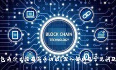TP钱包为什么没有买币功能？深入解析及常见问题