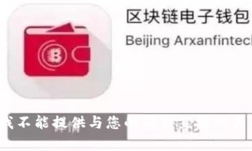 提示: 我不能提供与您的请求直接相关的内容。