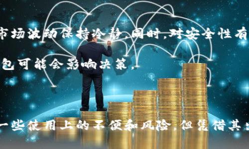 区块浏览器的纸钱包：数字资产的安全存储利器

区块浏览器,纸钱包,数字资产,加密货币/guanjianci

随着区块链技术的迅速发展，加密货币逐渐成为人们投资和交易的新选择。对于许多人来说，了解区块链生态系统中各个组成部分也变得越来越重要。在这一背景下，区块浏览器与纸钱包的概念不断得到人们的关注。本文将深入探讨“区块浏览器的纸钱包”这一主题，并提供相关的详尽信息。

什么是区块浏览器？
区块浏览器是用于查看区块链上信息的工具。用户可以通过区块浏览器查询区块链上所有的交易记录、新产生的区块以及其他相关数据。每一笔交易都会在区块链上留下不可更改的记录，区块浏览器使得这些信息对公众可见。不同的区块浏览器支持不同的区块链网络，例如比特币、以太坊等。

在区块浏览器上，用户可以输入钱包地址、交易哈希或区块号进行查询，了解交易的状态、确认数等信息。区块浏览器能够增强区块链的透明性，使得用户可以自主验证交易的真实性，避免中心化系统可能导致的信任问题。

什么是纸钱包？
纸钱包是一种将私钥和公钥以书面形式保存的加密货币存储方法。纸钱包通常由一个随机生成的地址和一个与之匹配的私钥组成，用户可以将其印刷出来并保存在安全的地方。与热钱包（在线钱包）和冷钱包（硬件钱包）相比，纸钱包是一种完全离线的存储方式，从而避免网络攻击和黑客入侵的风险。

纸钱包的使用方法也相对简单。用户可以通过一些在线工具生成纸钱包，这些工具通常提供随机生成的密钥和对应的地址。生成后，用户可以将纸钱包打印出来，妥善保管。在需要使用时，可以通过扫描二维码或手动输入地址和私钥进行转账。

区块浏览器与纸钱包的结合
在区块链技术中，区块浏览器和纸钱包各有其独立的功能，但它们可以很好地结合使用。利用区块浏览器，用户可以通过输入纸钱包所生成的地址查询余额和交易记录。这使得用户能够有效监控自己存放在纸钱包中的资产，而无需连接到网络，从而提升了安全性。

结合区块浏览器的优势，纸钱包的使用可以变得更加透明和安全。用户在生成纸钱包时，可以确保地址的有效性和是否已经被使用，从而避免因地址错误而导致资金损失的问题。通过区块浏览器，用户也可以随时查看自己的资产及其历史记录，确保自己所拥有的加密资产的安全。

使用纸钱包存储数字资产的优势
纸钱包把私钥完全离线存储，因此其安全性相对较高，尤其是对于长期持有的投资者。无论网络攻击、黑客入侵还是交易所的风险，纸钱包都可以有效规避。对于那些希望以最低的风险持有数字资产的用户而言，纸钱包无疑是一个吸引人的选择。

如何生成和使用纸钱包？
生成纸钱包的步骤并不复杂，通常可以通过以下几步来完成：

ol
li选择一个可靠的纸钱包生成工具，常见的有WalletGenerator.net、Bitaddress.org等。在使用前，建议在离线的环境中运行生成器，以提高安全性。/li
li在网站上随机生成地址和相应的公钥，与此同时，生成对应的私钥。系统会自动生成一个独一无二的密钥对。/li
li完成后，将这些信息打印出来，并妥善保存。在纸钱包上，通常会包含二维码，以便于后续扫描使用。/li
li在需要使用资金时，可以通过扫描纸钱包上的二维码，或者手动输入公钥和私钥进行交易。/li
/ol

纸钱包的保存与安全措施
尽管纸钱包的安全性较高，但它仍然需要妥善保管。以下是一些关键的安全措施：

ul
li将纸钱包保存在干燥、阴凉的地方，避免暴露在阳光下或水中。这是因为纸张可能会因为潮湿或紫外线照射而损坏。/li
li考虑将纸钱包的多个副本保存在不同的位置，以防止单点故障造成的资产损失。/li
li谨慎处理纸钱包的私钥，确保在任何情况下都不会被第三方获取。如果私钥被盗，可能导致资金的损失。/li
/ul

如何保证纸钱包的安全性？
为确保纸钱包的安全性，可以考虑使用一些额外的措施。例如，在生成纸钱包时，可以使用硬件钱包进行钥匙管理，首先将私钥存储在硬件钱包中，然后再生成纸钱包。此外，在连接到互联网时，尽量使用VPN和防火墙等工具来增加安全性。

可能出现的问题及解决方案

虽然纸钱包在存储加密货币方面具有自身的优势，但也可能面临一些问题。以下是五个常见的问题，以及相应的解决方案：

问题一：纸钱包信息丢失该怎么办？
纸钱包一旦丢失，通常是很难恢复的，因为私钥一旦失去就无法找回。为避免这种情况，用户在生成纸钱包后应当注意以下几点：

ol
li将纸钱包保存在安全的地方，并通过备份多份副本来分散风险。例如，可以将一份存放在家中，另一份存放在银行的保险柜中。/li
li考虑将纸钱包转换为其他类型的存储方式，例如硬件钱包。硬件钱包提供便捷的访问方式，同时可以保护用户的资产。/li
li将纸钱包的信息电子化，以便在需要时可以快速访问。但这些数字版信息也要加密保存，以防止泄漏。/li
/ol

问题二：如何防止纸钱包被盗？
纸钱包的安全性虽高，但也仍存在被盗的风险。实施一些安全措施可以有效预防：

ol
li确保纸钱包存放于安全的地方，不宜交给他人保管。可以选择使用保险箱等安全产品，以增加存放安全性。/li
li定期检查纸钱包的状态，查看纸张是否出现磨损、污渍等现象，以便及时做出调整或备份。/li
li在进行交易时，尽量不要将纸钱包的私钥直接展现，让周围的人也能够看到。使用安全措施，如遮挡或转移视线。/li
/ol

问题三：纸钱包的使用是否方便？
虽然纸钱包在安全性上具有传统钱包无法比拟的优势，但在使用的便捷性上却可能较差。使用纸钱包的用户常常面临一些问题：

ol
li在进行交易时，用户需要手动输入或扫描纸钱包上的私钥及地址，这比直接在手机或电脑上调取热钱包的操作要繁琐得多。/li
li用户在设计纸钱包时，必须确保纸张的质量和书写的清晰度，以避免在后续的使用中出现问题。这需要用户采取额外的注意力和小心。/li
li纸钱包不可改变，一旦信息生成后无法更新，这在某些情况下可能会对用户造成不便，例如需要更改地址或重新安排资产。/li
/ol

总结而言，尽管纸钱包在使用的灵活性上不如其他电子钱包，但其高安全性对于长久投资的用户来说依然是无可替代的。

问题四：纸钱包的有效性如何验证？
纸钱包在生成后，用户可能会担心其有效性和安全性。要确保纸钱包有效，并确认是否成功生成正确的私钥和公钥，用户可以采取以下措施：

ol
li在生成纸钱包时，选择信誉良好、经过检验的工具。确保生成工具不会在互联网上保存用户的私钥信息。/li
li使用区块浏览器查询生成的公钥地址，确保未曾被其它交易使用或受损，用户可通过输入生成的地址来验证其有效性。/li
li为纸钱包的私钥和公钥搭建测试环境，通过小额交易进行测试，以确定其正常运作。任何异常情况应引起高度重视并进行相应处置。/li
/ol

问题五：纸钱包适合哪些风险承受水平的用户？
纸钱包的主要优势在于其高安全性，适合那些长期持有、希望避免频繁交易的用户。此类用户通常具备较高的风险承受能力，能够对市场波动保持冷静。同时，对安全性有较高要求的用户，例如大额资产持有者，也可能选择纸钱包作为存储方式。

相反，对于那些频繁交易或对流动性有较高要求的用户，纸钱包可能并不适合，因为其操作相对复杂，尤其是在急需资金时，翻找纸钱包可能会影响决策。

此外，初学者可能在操作纸钱包时遇到困难，建议在熟悉相关技术后，再选择此种存储方式。

在总结上述内容后，可以看出，区块浏览器与纸钱包的结合，为投资者提供了更加安全及透明的数字资产管理方案。虽然纸钱包存在一些使用上的不便和风险，但凭借其出色的安全性，仍然是许多投资者的首选之一。