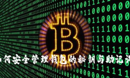 如何安全管理钱包的秘钥与助记词？