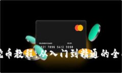 钱包挖币教程：从入门到精通的全面指南