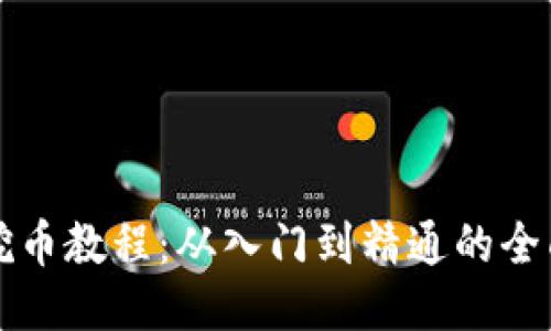 钱包挖币教程：从入门到精通的全面指南