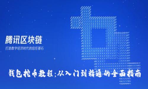 钱包挖币教程：从入门到精通的全面指南