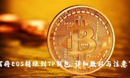 如何将EOS转账到TP钱包：详细教程与注意事项