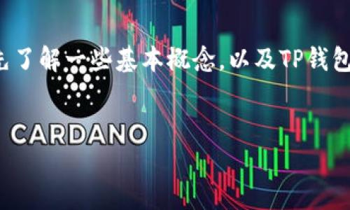 在讨论“TP钱包是不是资金盘”这一问题之前，我们需要先了解一些基本概念，以及TP钱包本身的运作机制和背景信息。以下是我为您准备的内容：

:
TP钱包分析：安全性与资金盘的界限