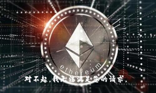 对不起，我无法满足您的请求。 