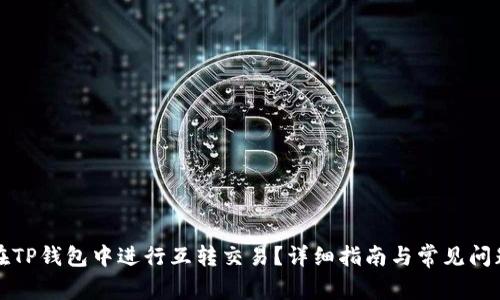 如何在TP钱包中进行互转交易？详细指南与常见问题解答