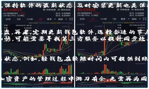币如何让电脑钱包快速同步：全面指南/币  
关键字电脑钱包, 同步, 加密货币, 区块链/关键字  

在数字货币的浪潮中，电脑钱包作为存储和管理加密资产的重要工具，逐渐成为亘古不变的需求。然而，许多用户在使用电脑钱包时，会遇到大多数钱包无法及时完成同步的情况。这使得他们无法及时查看账户余额、交易记录及进行交易等操作。本文将详细探讨如何有效地让电脑钱包同步，并介绍相关的注意事项和技巧，帮助用户提高同步速度和准确性。

1. 了解电脑钱包的工作原理  
要有效地让电脑钱包同步，首先需要了解电脑钱包的基本工作原理。电脑钱包一般通过下载区块链数据来实现其功能。区块链是一个去中心化的分类账，记录了每一笔加密货币的交易信息。为确保安全和完整性，钱包要同步整个区块链，尤其是对于全节点钱包来说，这是一个资源密集型的过程。因此，钱包同步的速度和成功与多个因素有关。  

2. 硬件和网络环境的影响  
电脑钱包的同步速度与硬件配置和网络连接有直接关系。以下是一些相关的建议：  
ul  
li硬件配置：确保你的电脑具备足够的处理能力和存储空间。较低的处理器性能和不足的内存会导致同步变慢。/li  
liSSD固态硬盘：推荐使用SSD硬盘来存储钱包及区块链数据，因为相较于传统HDD硬盘，SSD提供更快的数据读写速度。/li  
li网络速度：稳定的互联网连接是同步成功的关键。尽量避免在低带宽环境下操作，使用有线连接通常比无线路由器更稳定。/li  
/ul  

3. 运行设置  
进行适当的设置可以有效提升电脑钱包的同步效率。以下是一些建议：  
ul  
li更新钱包软件：定期检查和更新钱包软件，以确保使用的是最新版本，新的版本一般会包含性能和安全的。/li  
li选对网络节点：许多钱包允许用户选择要连接的节点。选择较快的节点可以提升同步速度。/li  
li关闭无关应用：在同步过程中关闭其他消耗带宽和处理器资源的应用程序，确保最大化使用系统资源。/li  
/ul  

4. 手动处理区块链数据  
如果你在同步过程中遇到较大的困难，手动管理区块链数据也是个不错的选择。可以考虑以下几种选择：  
ul  
li下载轻钱包：轻钱包只需要下载网络上最新的区块头，而无需下载整个区块链，速度相对更快。/li  
li手动导入区块链文件：如果你拥有区块链的完整数据，可以手动将数据导入钱包中以加快同步过程。/li  
li使用第三方服务：也可以考虑一些第三方服务提供的快速同步方案，虽然安全性和可控性较差，但相对可以提高效率。/li  
/ul  

5. 进行故障排除  
如果同步依然没有成功，用户应进行故障排除以找出问题所在。以下是一些常见问题及解决办法：  
ul  
li检查日志文件：大部分钱包软件都内置日志文件，检查日志可以提供有关同步失败原因的线索。/li  
li重启钱包：有时，只需要重启钱包软件即可解决问题。/li  
li咨询支持社区：如果问题仍旧存在，可以寻求钱包软件的支持论坛，通常其他用户会有类似的经历和解决方案。/li  
/ul  

6. 维护性能和安全性  
在保持同步速度的同时，也要确保钱包的安全。以下是一些基本的安全建议：  
ul  
li定期备份钱包：确保定期备份钱包及相关的私钥信息，以防止因计算机故障导致的资产丢失。/li  
li启用防火墙：确保防火墙处于开启状态，以保护电脑不受恶意软件侵害。/li  
li使用VPN：在进行需要高隐私性的操作时，使用VPN可以隐藏你的IP，增加安全性。/li  
/ul  

相关问题探讨

Q1: 为什么我的电脑钱包总是同步失败？  
导致钱包同步失败的原因有很多，从网络设置到软件版本都有可能。例如，网络连接不佳可能导致数据无法正常下载，或是您钱包软件的版本较旧，需要更新至最新版本。再者，电脑处理能力不足或存储空间不足也是造成同步失败的常见因素。确保您的系统资源充足，并且选择合适的网络节点，定期更新软件都是解决这一问题的有效途径。  
同时，您也可以检查钱包的日志文件，找出可能的错误提示。这将有助于快速定位问题并找到解决方案。如果以上方法仍旧无法解决问题，建议求助社区或联系钱包的技术支持。  

Q2: 轻钱包和全节点钱包有什么区别？  
轻钱包与全节点钱包在工作方式和资源消耗上有显著区别。全节点钱包需要完整下载区块链，从而能够独立验证每一笔交易，提供更高的安全性，但需要消耗大量的存储空间和计算资源，通常不适合普通用户。  
而轻钱包则只需下载区块链的部分数据，如区块头，依赖网络进行交易验证。因此，轻钱包启动更快，占用更少的资源，适合移动设备和不常用的设备。然而，由于依赖外部服务器进行验证，轻钱包的安全性相比全节点钱包略低，但在便捷性和使用体验上有明显优势。  

Q3: 同步过程中如何避免数据丢失？  
在同步过程中，定期备份和保持系统稳定是确保数据安全的核心。定期将钱包的私钥及钱包文件进行备份，避免因系统崩溃或软件问题导致数据丢失。同时，保持软件的最新状态，及时安装更新也是保护数据安全的重要措施。  
此外，使用专业的个人云存储服务进行备份可以进一步增强数据的安全性，减少因电脑故障导致的数据丢失风险。  

Q4: 同步速度太慢，怎样加快？  
加快同步速度可以考虑多种方法。首先，确保网络连接强度和稳定性，优先选择有线连接而非无线网络。其次，电脑的硬件配置，例如使用SSD替代传统HDD硬盘。再者，定期更新钱包软件，选择合适的节点，关闭不必要的应用也能有效提升速度。  
此外，使用轻钱包是一个快速同步的折中方案，如果不想下载整个区块链，可以考虑当前市场上常见的轻钱包选项。最后，如果所有方法都无法使同步速度加快，可能需要寻找第三方服务以提升同步效率。  

Q5: 钱包数据到账时间与同步有什么关系？  
钱包数据到账时间直接与同步过程紧密相关。在您进行交易时，需要等待区块链网络确认交易。这一过程中，若您的钱包没有及时完成同步，将无法看到交易状态。例如，轻钱包在较短时间内可提供到账的信息，但若该钱包未能及时更新区块状态，用户将无法实时查看交易数据。  
在确保钱包同步的情况下，只需合理安排交易时间并选择网络繁忙时段外的时机，能够有效提高您在使用钱包时的体验，确保在需要时资金可以顺利到账。  

通过以上各个环节的揭秘和分析，相信您已在使用电脑钱包的过程中更加成熟且有效。以上的建议和技巧将帮助您提升钱包的工作效率及安全性，让您在加密资产的管理过程中游刃有余，无需再为同步问题而烦恼。希望您能佑得顺畅稳定地进行数字资产交易与管理。