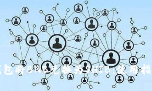 如何使用TP钱包将BNB兑换为SHIB：使用指南与注意事项