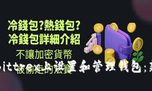 如何在Bittrex上设置和管理钱包：新手指南